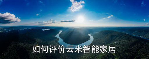 云米智能家居，如何評(píng)價(jià)云米智能家居