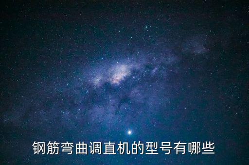 鋼筋彎曲調(diào)直機(jī)的型號(hào)有哪些