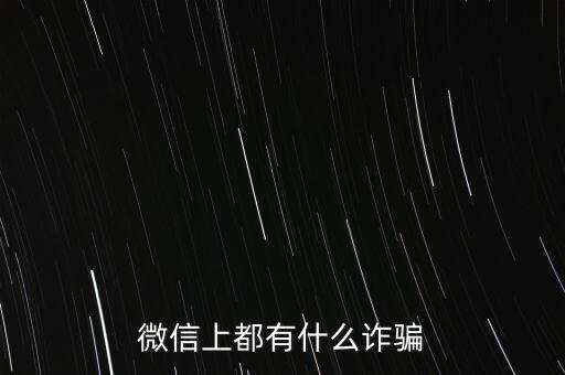 聊天詐騙套路大全，三十種詐騙套路你知道幾種