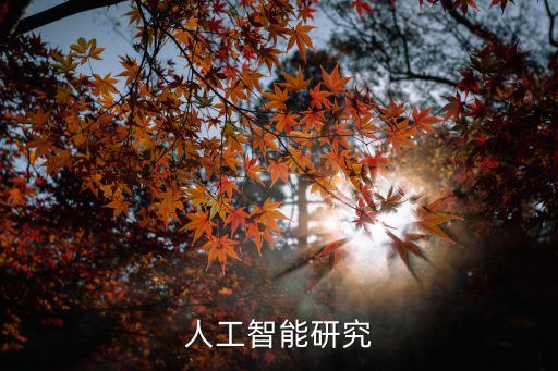 國(guó)防科技創(chuàng)新研究院人工智能，人工智能研究