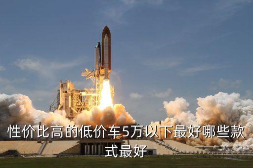低價(jià)新車5萬以下，性價(jià)比高的低價(jià)車5萬以下最好哪些款式最好