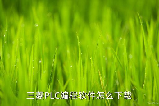 三菱PLC編程軟件怎么下載