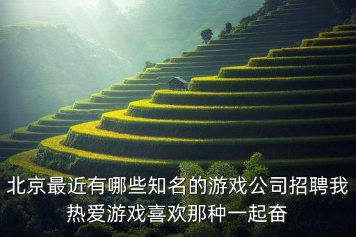 北京瘋狂游戲公司招聘，北京現(xiàn)在哪有招游戲代練的工作室