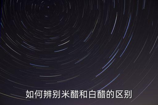 5度米醋和白醋的區(qū)別，如何辨別米醋和白醋的區(qū)別