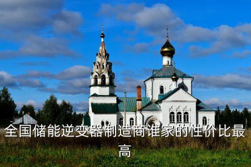 全國儲能逆變器制造商誰家的性價比最高