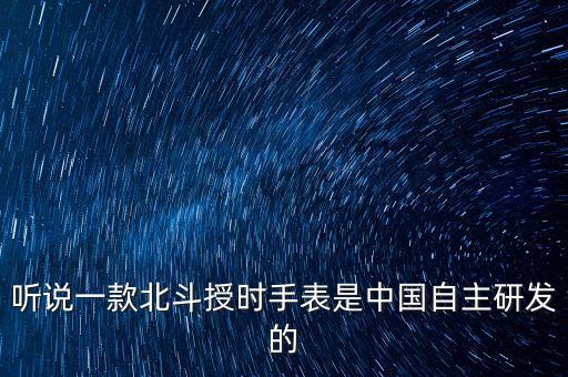 聽說一款北斗授時(shí)手表是中國自主研發(fā)的