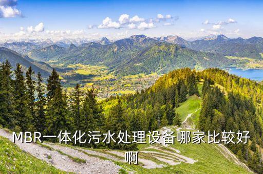 醫(yī)院污水一體化處理設(shè)備廠家排名，醫(yī)院水處理設(shè)備品牌有哪些國內(nèi)的