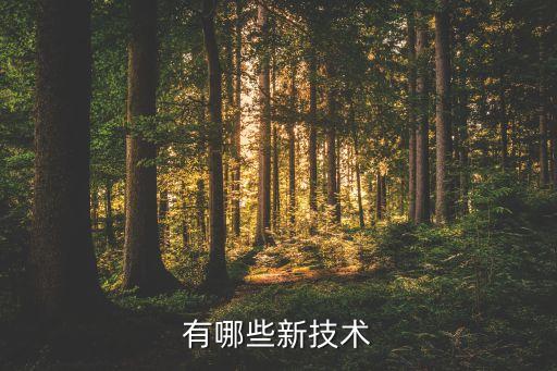 現(xiàn)在的新興技術(shù)有哪些，當(dāng)今世界有哪些新興技術(shù)