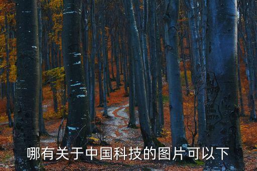 高科技圖片高清圖片大全，我喜歡科技我要那些超科幻的圖片2