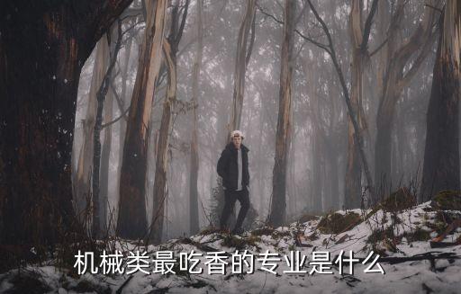 機電最吃香的專業(yè)，機電系的哪個專業(yè)最好就業(yè)