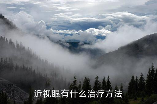 近視眼有什么治療方法