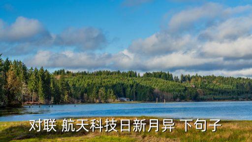 最新航天科技成果順口溜，請(qǐng)你用上幾個(gè)成語(yǔ)概括中國(guó)航天技術(shù)的偉大成就