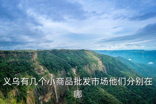 義烏小電子產(chǎn)品批發(fā)商，義烏東陽哪里有批發(fā)小電子產(chǎn)品的