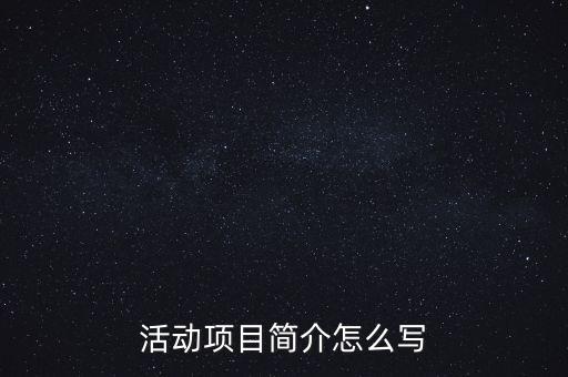 活動(dòng)項(xiàng)目簡(jiǎn)介怎么寫