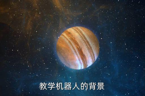教學機器人的背景