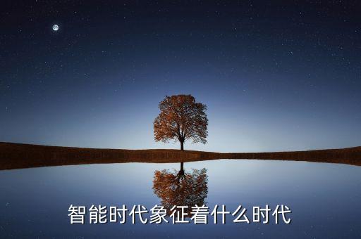 智能時代象征著什么時代