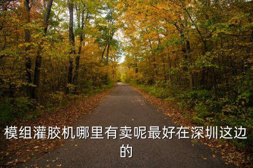 模組灌膠機(jī)哪里有賣呢最好在深圳這邊的