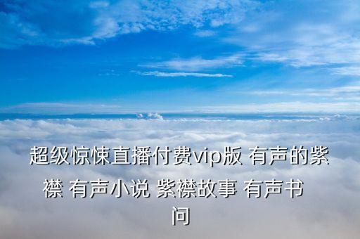 超級(jí)直播付費(fèi)，安裝第三方的直播軟件要付費(fèi)嗎