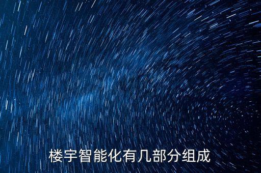 樓宇智能化有幾部分組成