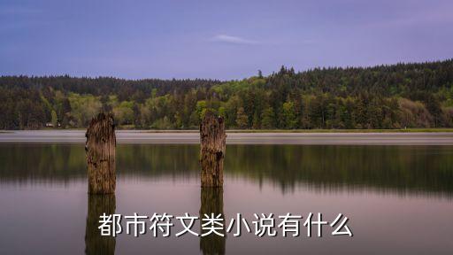都市符文類小說有什么