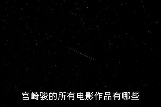 宮崎駿的所有電影作品有哪些