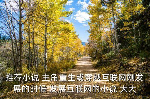 重生之互聯(lián)網(wǎng)帝國(guó)，找本網(wǎng)絡(luò)小說主角玩的游戲叫重生在游戲的職業(yè)是弓箭手在現(xiàn)