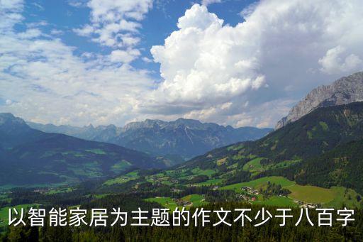 以智能家居為主題的作文不少于八百字