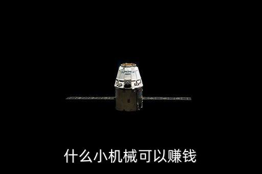 致富機械2000種，什么小機械可以賺錢