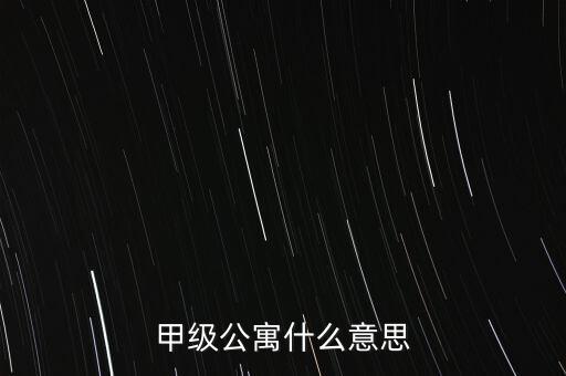 甲級(jí)公寓什么意思