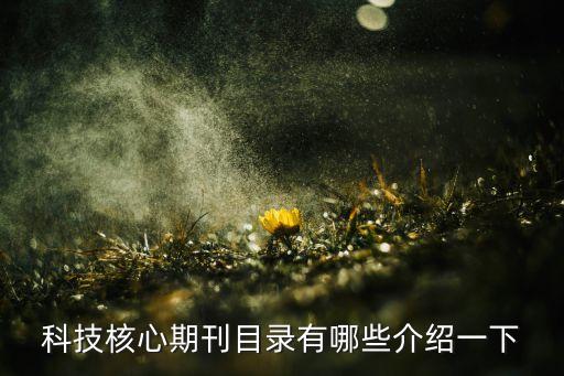 科技核心期刊目錄有哪些介紹一下