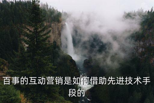 百事的互動營銷是如何借助先進技術(shù)手段的