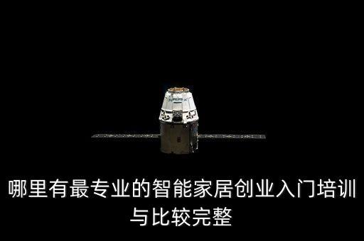 智能家居培訓(xùn)去哪里好，智能家居維修技術(shù)培訓(xùn)去哪家好