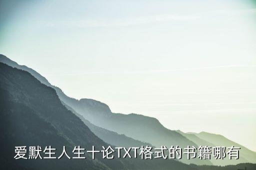 艾默生資料下載，愛默生人生十論TXT格式的書籍哪有