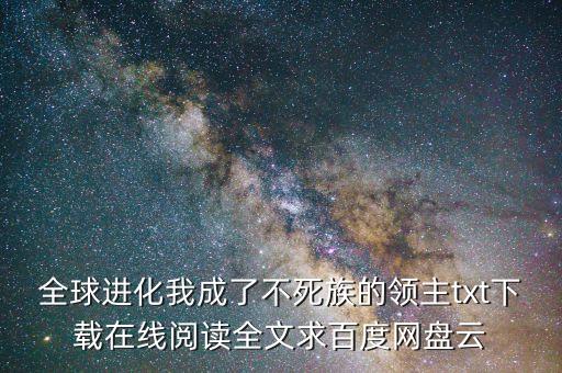 全球游戲降臨后我成了領(lǐng)主，求領(lǐng)主類三國網(wǎng)游小說 領(lǐng)主是只要NPC不收玩家邪影本紀(jì)模擬