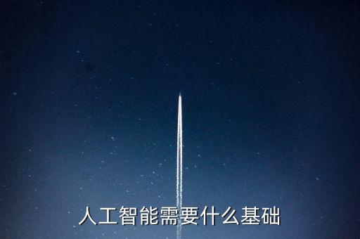 人工智能需要什么基礎(chǔ)