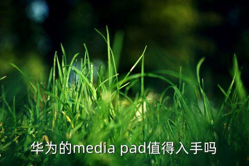 華為的media pad值得入手嗎