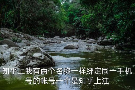 哆哆店主平臺是騙局嗎知乎，知乎上我有兩個名稱一樣綁定同一手機號的帳號一個是知乎上注
