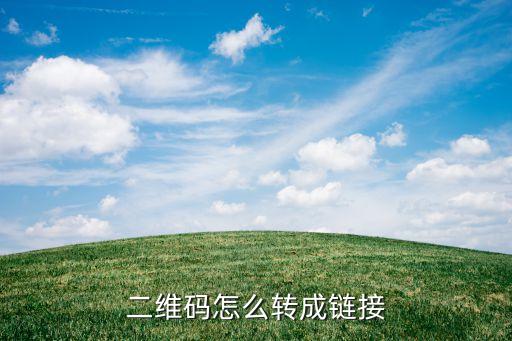二維碼怎么轉(zhuǎn)成鏈接