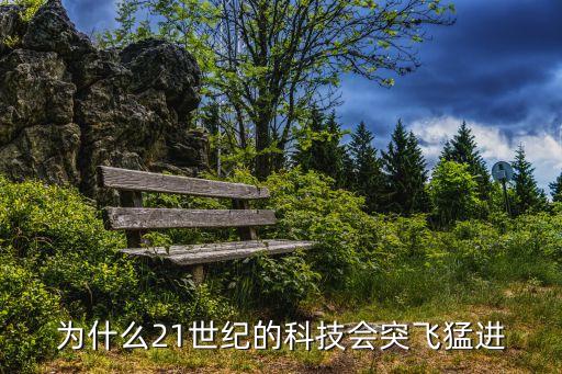 為什么21世紀(jì)的科技會突飛猛進(jìn)
