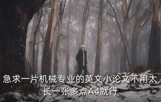 急求一片機(jī)械專業(yè)的英文小論文不用太長(zhǎng)一張多點(diǎn)A4就行