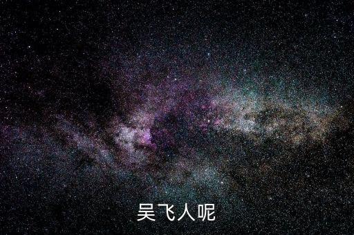 吳飛人呢