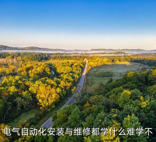 電氣自動(dòng)化安裝與維修都學(xué)什么難學(xué)不