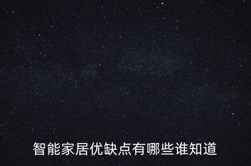 智能家居優(yōu)缺點(diǎn)有哪些誰(shuí)知道