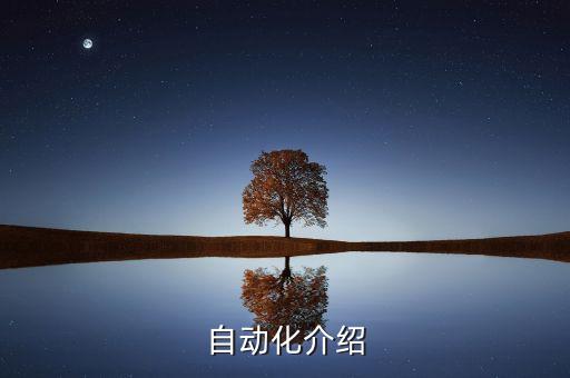自動化核心概念是什么，自動化科學(xué)與技術(shù)的核心概念有哪些
