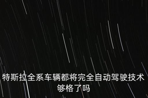 特斯拉全系車輛都將完全自動駕駛技術(shù)夠格了嗎