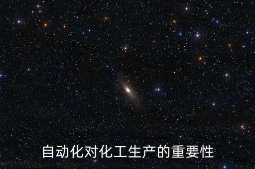 自動化對化工生產(chǎn)的重要性