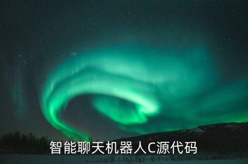 智能聊天機器人C源代碼