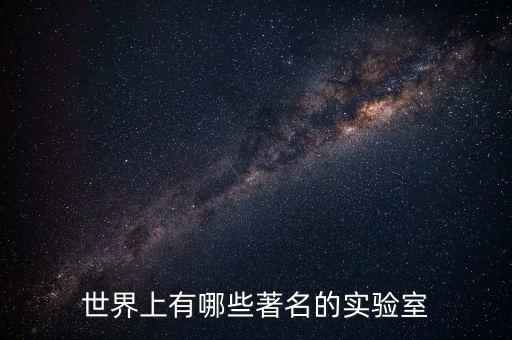 全球?qū)嶒炇遗琶?，尋找全球研究所研究院實驗室百強名單有懸賞