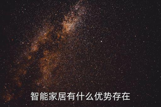 智能家居的產(chǎn)品優(yōu)勢(shì)，智能家居有什么優(yōu)勢(shì)存在
