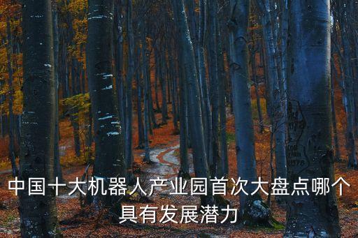 智能機(jī)器人產(chǎn)業(yè)，圍繞智能機(jī)器人有哪些商機(jī)